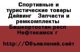 Спортивные и туристические товары Дайвинг - Запчасти и ремкомплекты. Башкортостан респ.,Нефтекамск г.